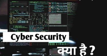 cyber security kya hai hindi